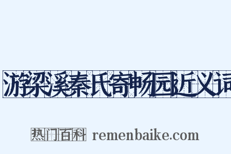 游梁溪秦氏寄畅园近义词是什么意思的图片